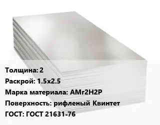 Алюминиевый лист 2 1.5х2.5 Марка: АМг2Н2Р рифленый Квинтет ГОСТ: ГОСТ 21631-76